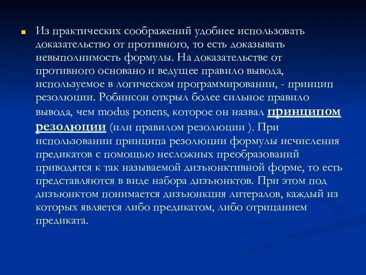 Из практических соображений удобнее использовать доказательство от противного, то есть доказывать