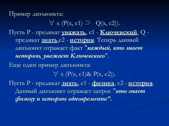 Пример дизъюнкта: ∀ x (P(x, c1) ⊃ Q(x, c2)). Пусть P