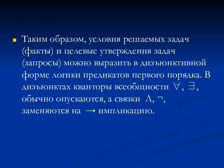 Таким образом, условия решаемых задач (факты) и целевые утверждения задач (запросы)