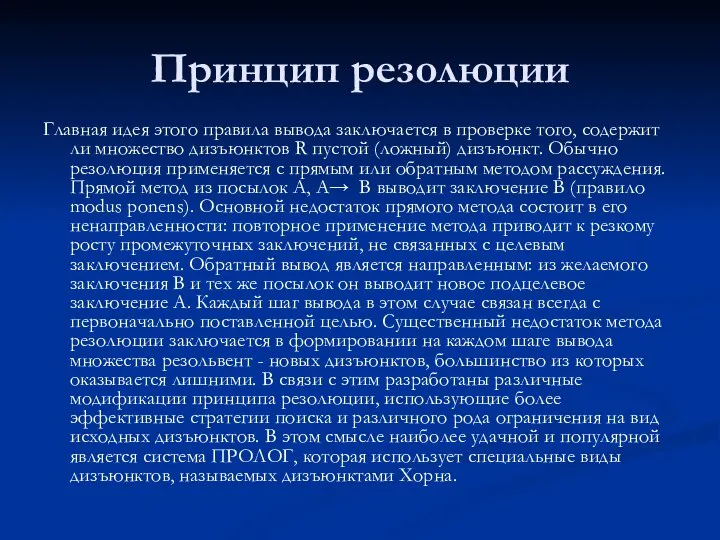 Принцип резолюции Главная идея этого правила вывода заключается в проверке того,