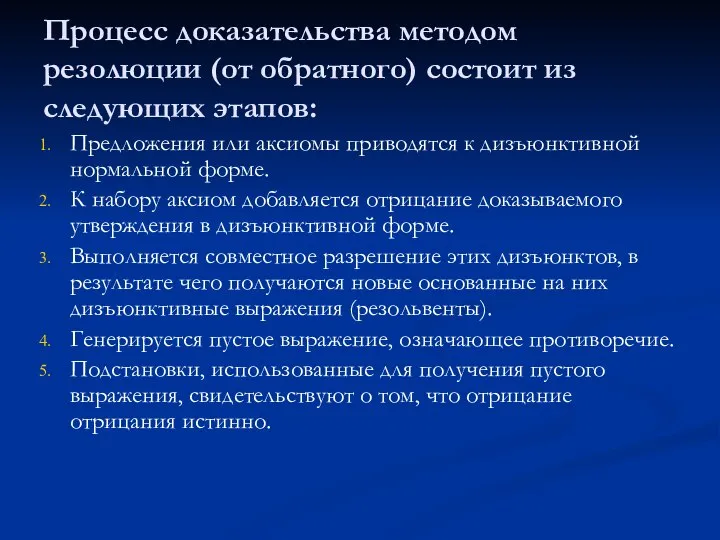 Процесс доказательства методом резолюции (от обратного) состоит из следующих этапов: Предложения