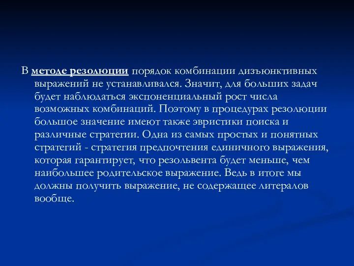 В методе резолюции порядок комбинации дизъюнктивных выражений не устанавливался. Значит, для