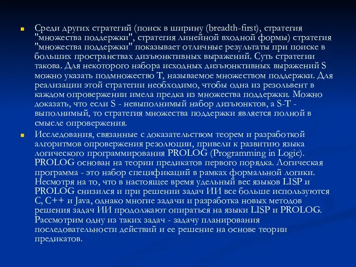 Среди других стратегий (поиск в ширину (breadth-first), стратегия "множества поддержки", стратегия