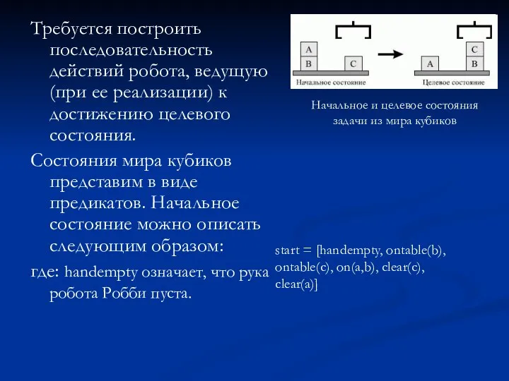 Требуется построить последовательность действий робота, ведущую (при ее реализации) к достижению