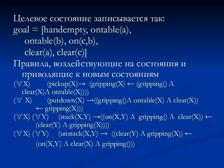 Целевое состояние записывается так: goal = [handempty, ontable(a), ontable(b), on(c,b), clear(a),