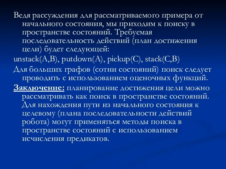 Ведя рассуждения для рассматриваемого примера от начального состояния, мы приходим к