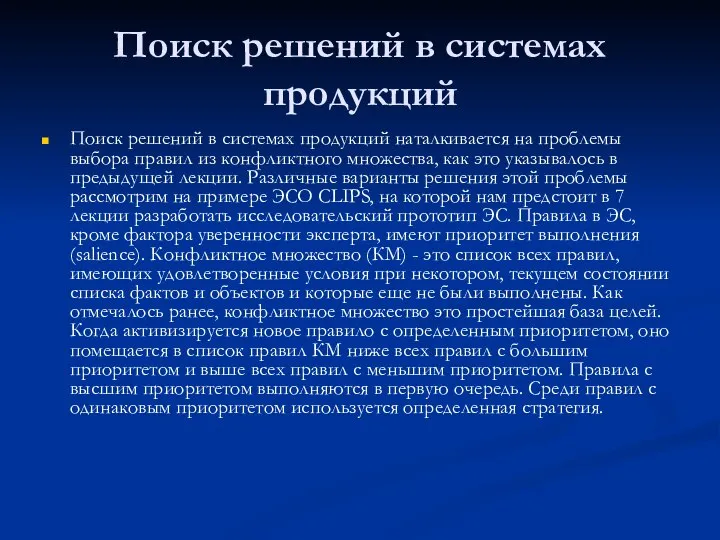 Поиск решений в системах продукций Поиск решений в системах продукций наталкивается