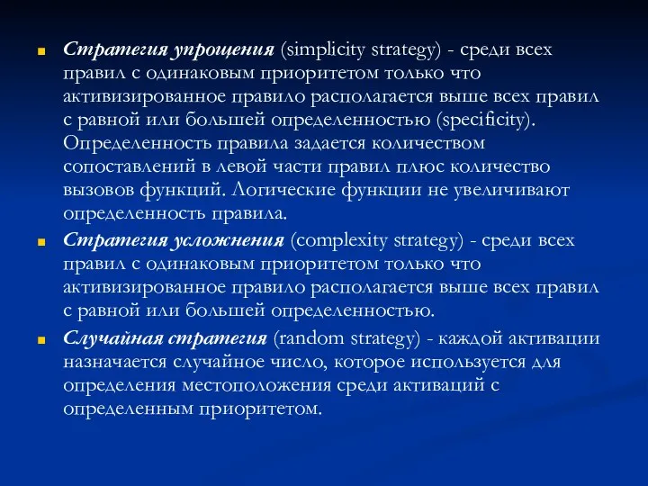 Стратегия упрощения (simplicity strategy) - среди всех правил с одинаковым приоритетом