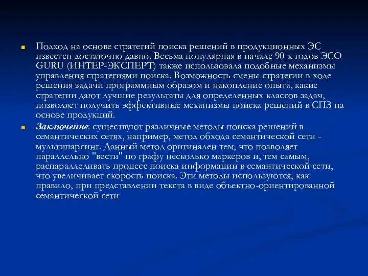 Подход на основе стратегий поиска решений в продукционных ЭС известен достаточно