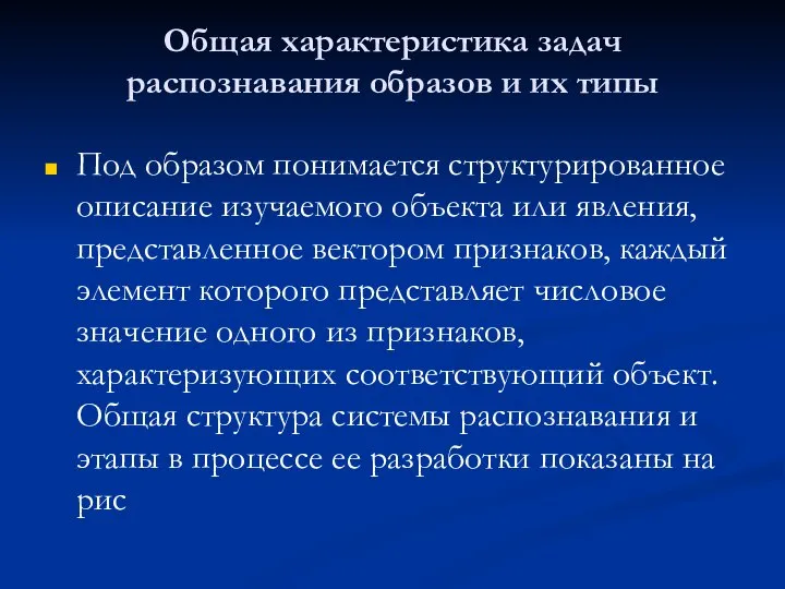 Общая характеристика задач распознавания образов и их типы Под образом понимается