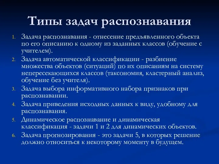 Типы задач распознавания Задача распознавания - отнесение предъявленного объекта по его