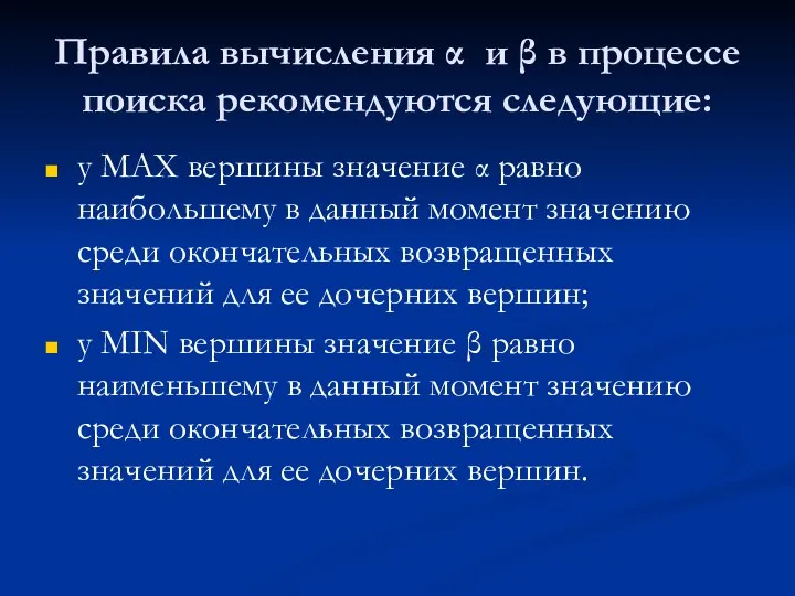 Правила вычисления α и β в процессе поиска рекомендуются следующие: у