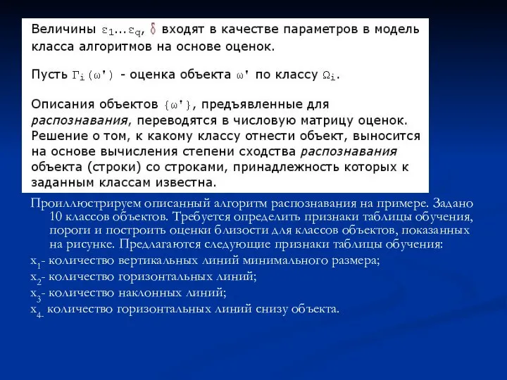 Проиллюстрируем описанный алгоритм распознавания на примере. Задано 10 классов объектов. Требуется