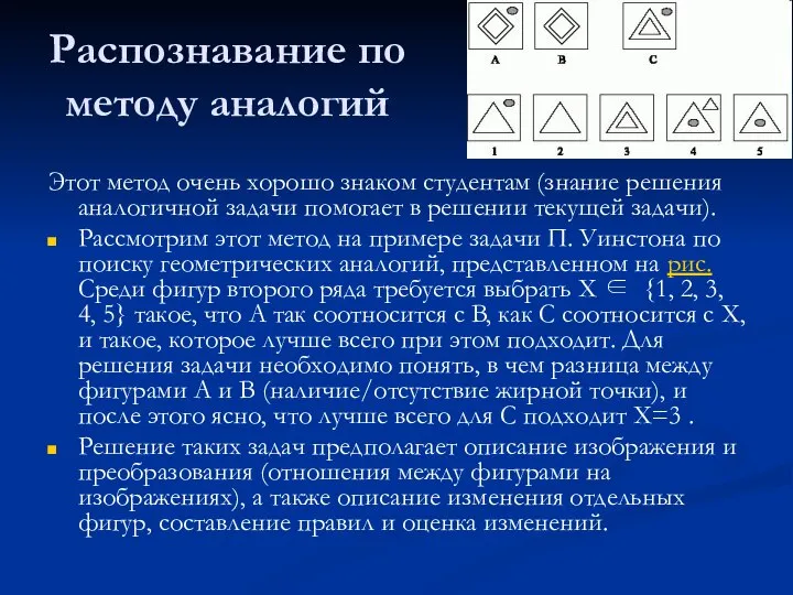 Распознавание по методу аналогий Этот метод очень хорошо знаком студентам (знание