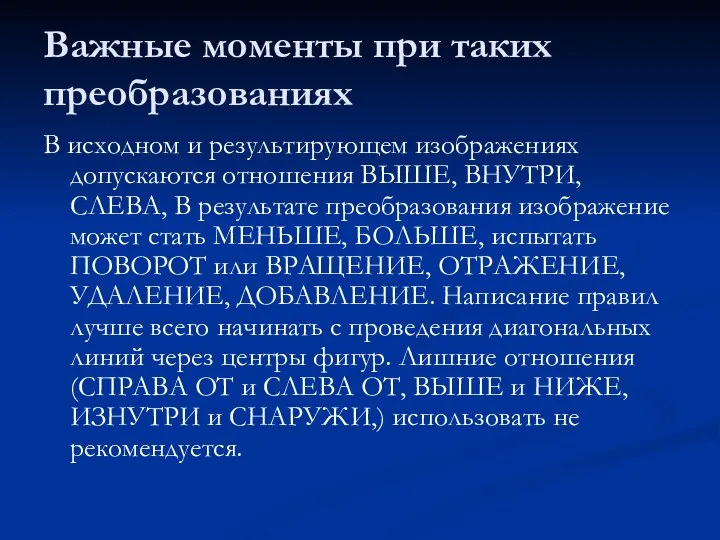 Важные моменты при таких преобразованиях В исходном и результирующем изображениях допускаются