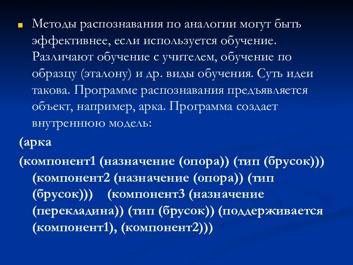 Методы распознавания по аналогии могут быть эффективнее, если используется обучение. Различают