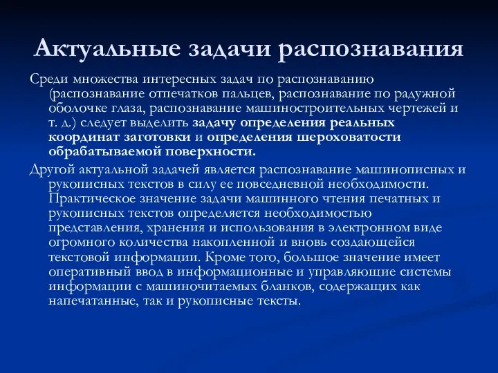 Актуальные задачи распознавания Среди множества интересных задач по распознаванию (распознавание отпечатков