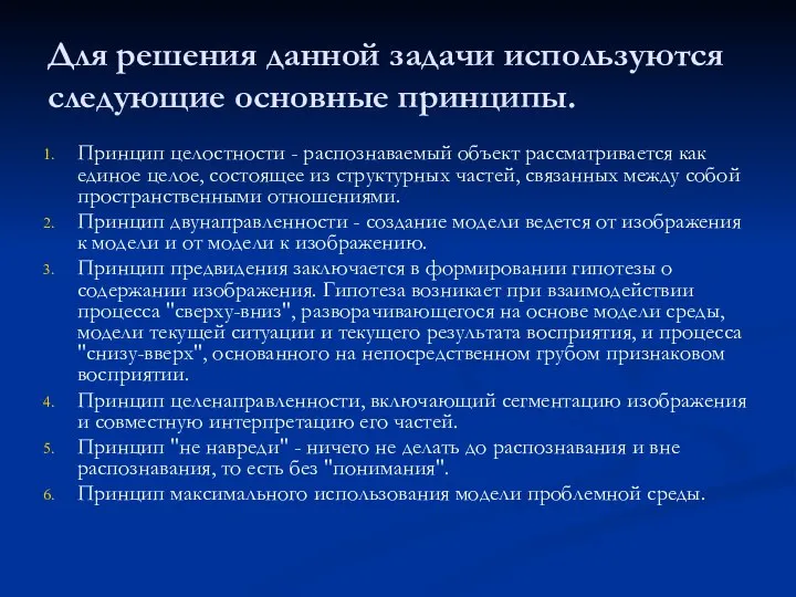 Для решения данной задачи используются следующие основные принципы. Принцип целостности -