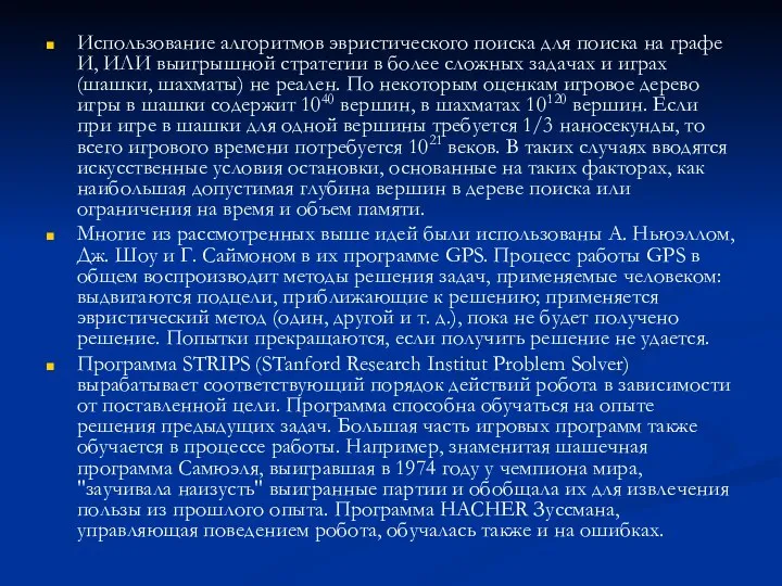 Использование алгоритмов эвристического поиска для поиска на графе И, ИЛИ выигрышной