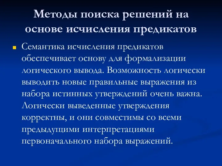 Методы поиска решений на основе исчисления предикатов Семантика исчисления предикатов обеспечивает