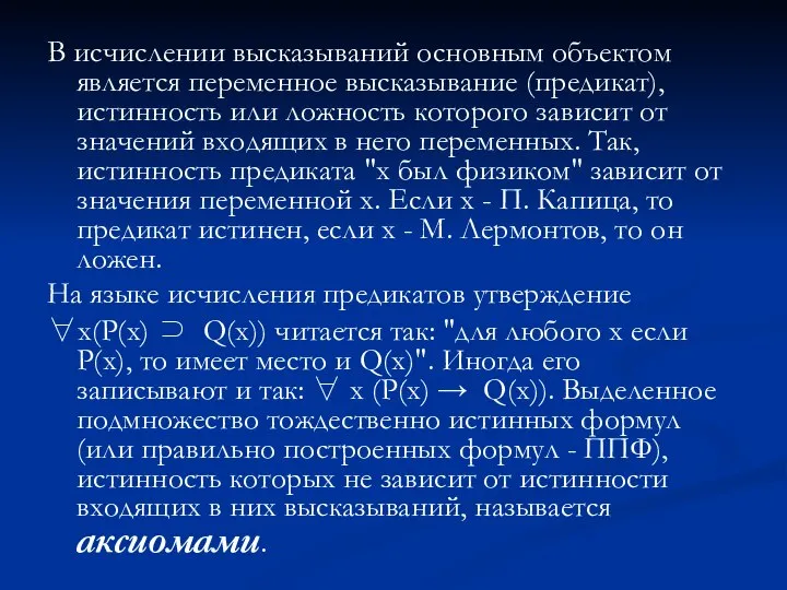 В исчислении высказываний основным объектом является переменное высказывание (предикат), истинность или