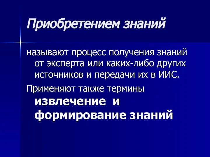 Приобретением знаний называют процесс получения знаний от эксперта или каких-либо других