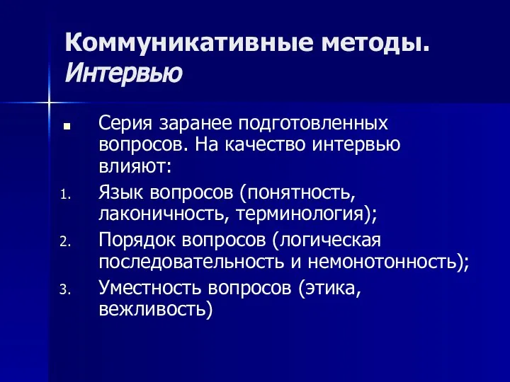 Коммуникативные методы. Интервью Серия заранее подготовленных вопросов. На качество интервью влияют: