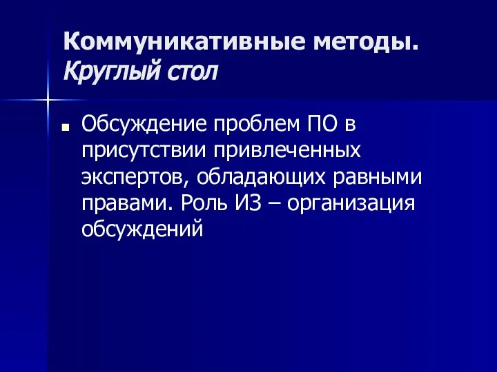 Коммуникативные методы. Круглый стол Обсуждение проблем ПО в присутствии привлеченных экспертов,