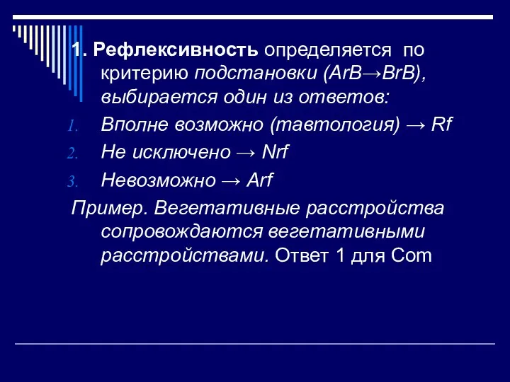 1. Рефлексивность определяется по критерию подстановки (ArB→BrB), выбирается один из ответов: