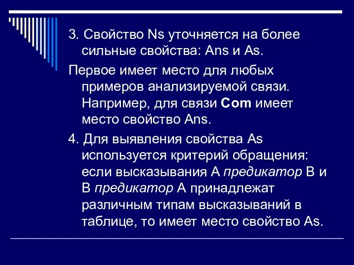 3. Свойство Ns уточняется на более сильные свойства: Ans и As.