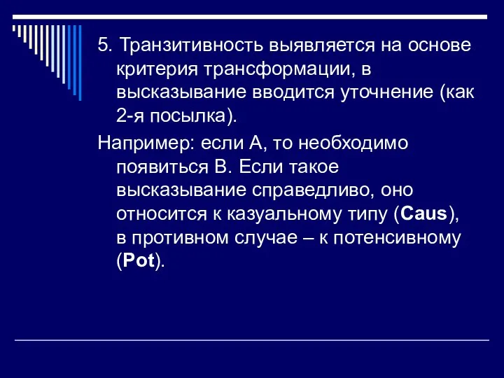 5. Транзитивность выявляется на основе критерия трансформации, в высказывание вводится уточнение