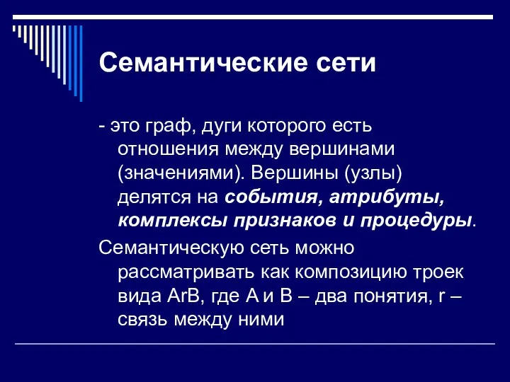 Семантические сети - это граф, дуги которого есть отношения между вершинами