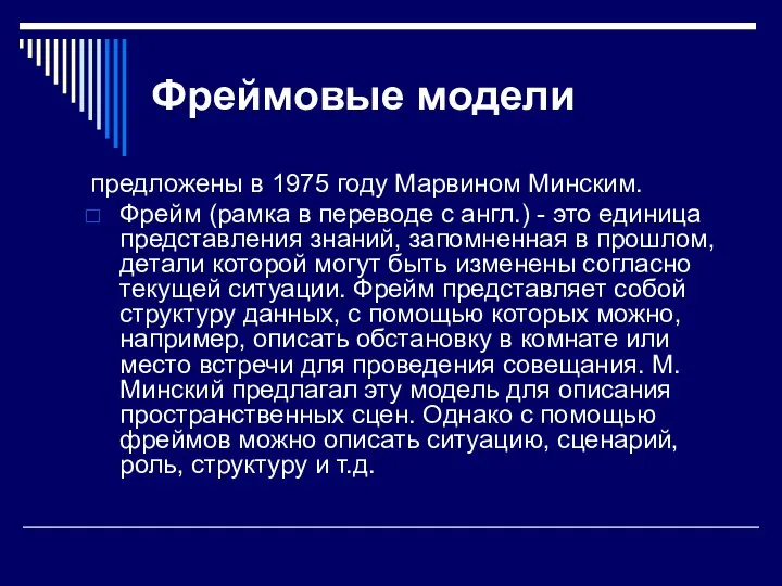 Фреймовые модели предложены в 1975 году Марвином Минским. Фрейм (рамка в