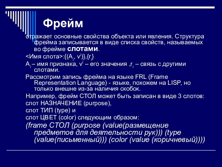 Фрейм отражает основные свойства объекта или явления. Структура фрейма записывается в