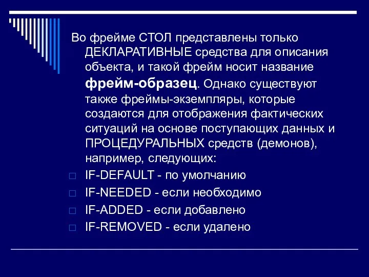 Во фрейме СТОЛ представлены только ДЕКЛАРАТИВНЫЕ средства для описания объекта, и