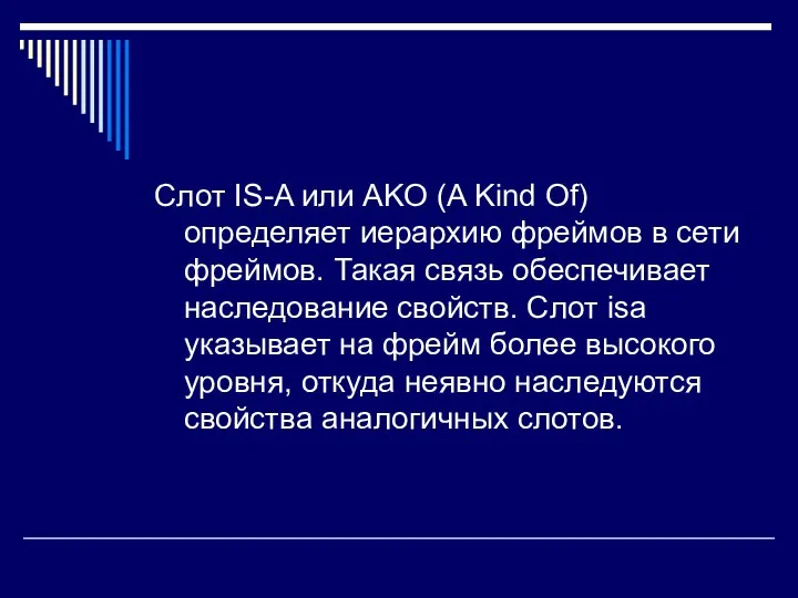 Слот IS-A или AKO (A Kind Of) определяет иерархию фреймов в