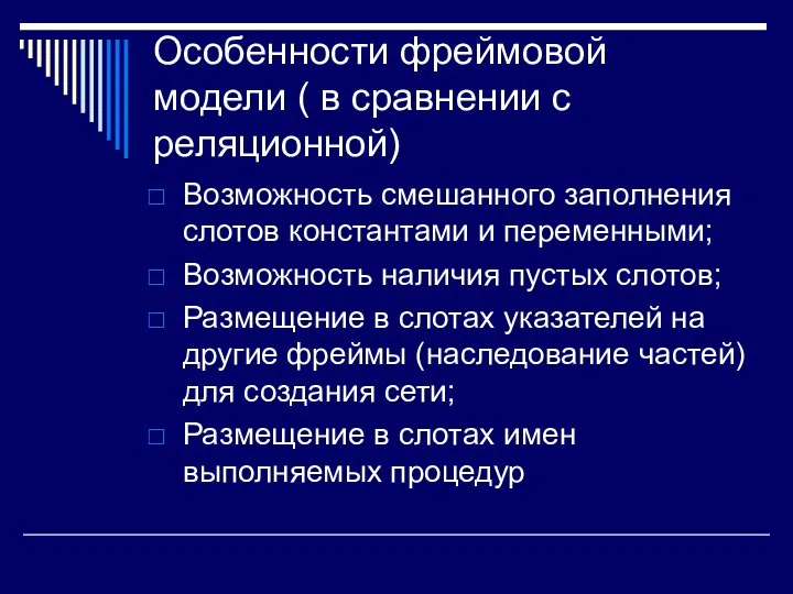 Особенности фреймовой модели ( в сравнении с реляционной) Возможность смешанного заполнения