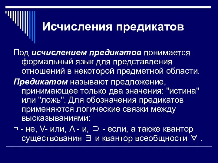 Исчисления предикатов Под исчислением предикатов понимается формальный язык для представления отношений