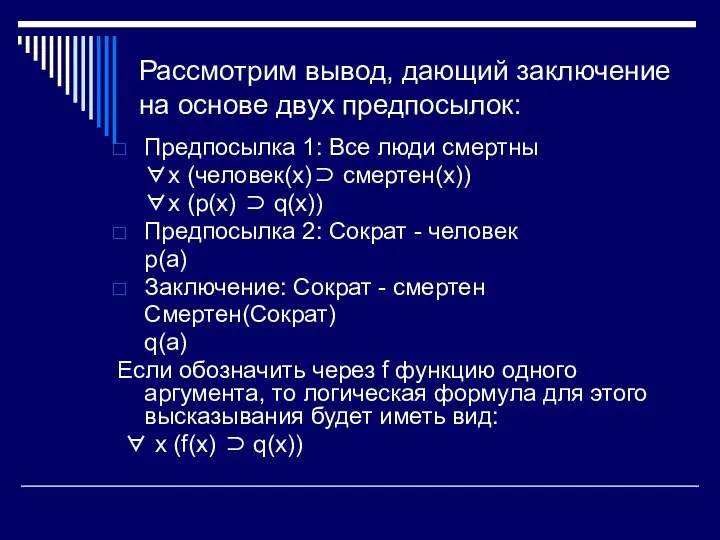 Рассмотрим вывод, дающий заключение на основе двух предпосылок: Предпосылка 1: Все