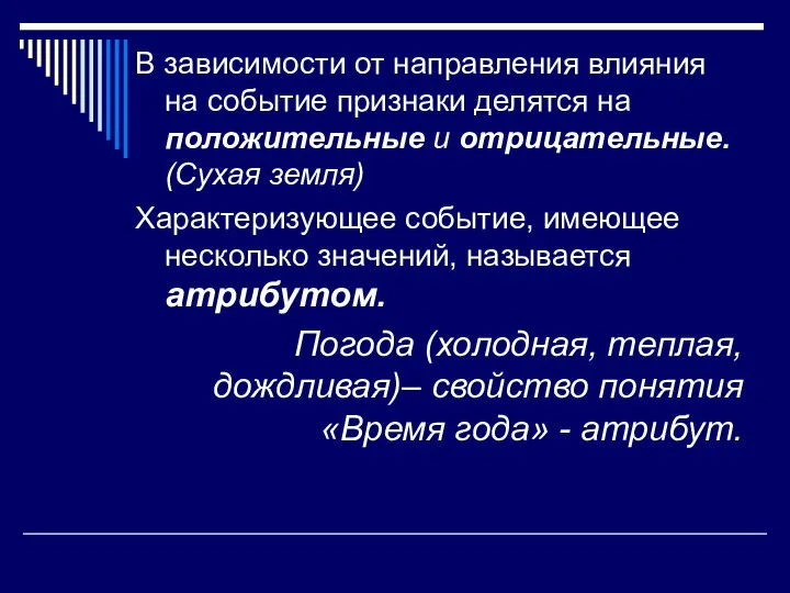 В зависимости от направления влияния на событие признаки делятся на положительные