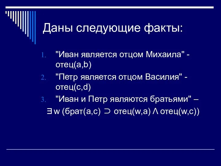 Даны следующие факты: "Иван является отцом Михаила" - отец(a,b) "Петр является