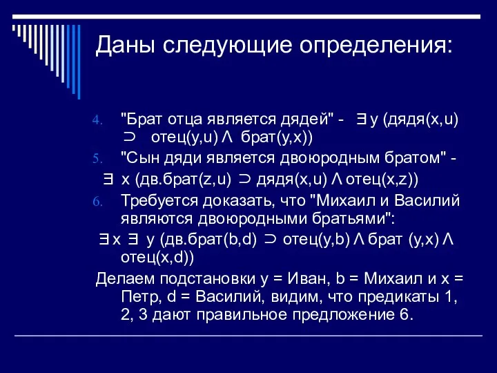 Даны следующие определения: "Брат отца является дядей" - ∃y (дядя(x,u) ⊃