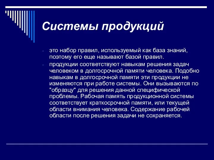 Системы продукций это набор правил, используемый как база знаний, поэтому его