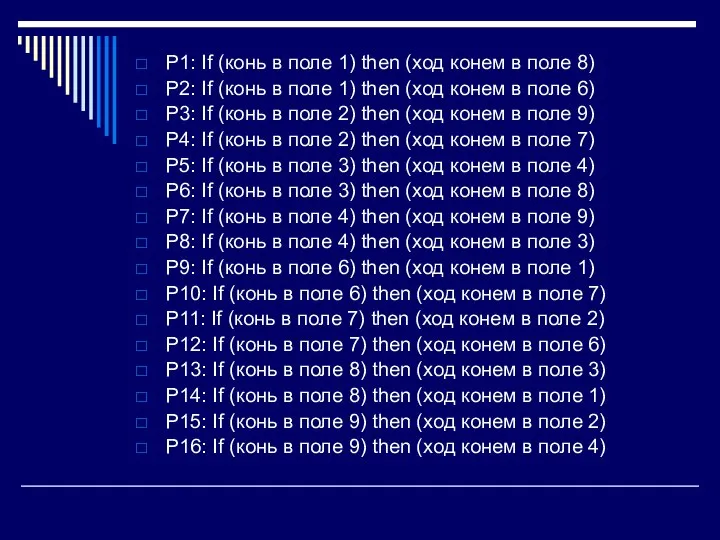 P1: If (конь в поле 1) then (ход конем в поле