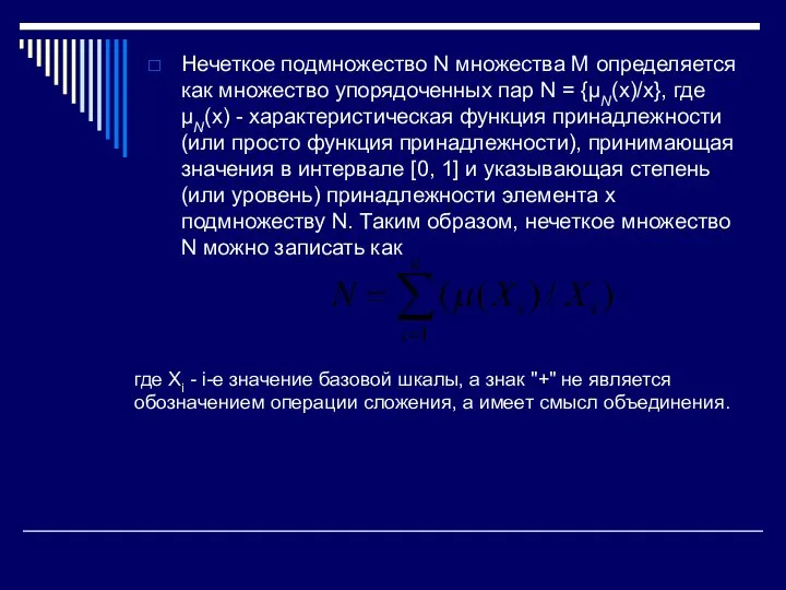 Нечеткое подмножество N множества M определяется как множество упорядоченных пар N