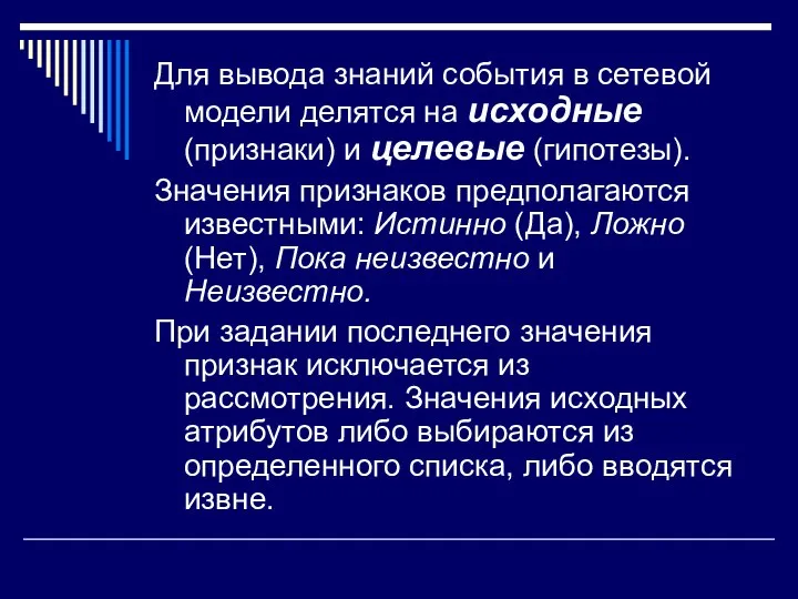 Для вывода знаний события в сетевой модели делятся на исходные (признаки)