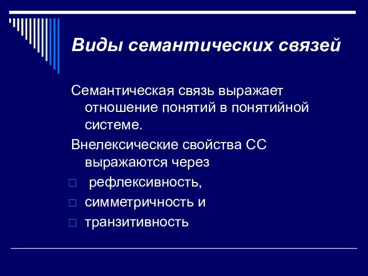 Виды семантических связей Семантическая связь выражает отношение понятий в понятийной системе.