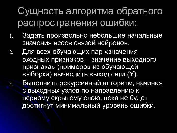 Сущность алгоритма обратного распространения ошибки: Задать произвольно небольшие начальные значения весов