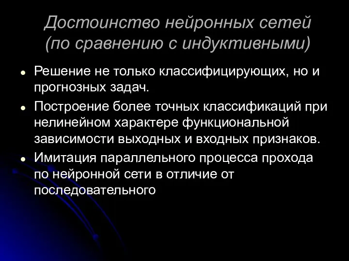 Достоинство нейронных сетей (по сравнению с индуктивными) Решение не только классифицирующих,