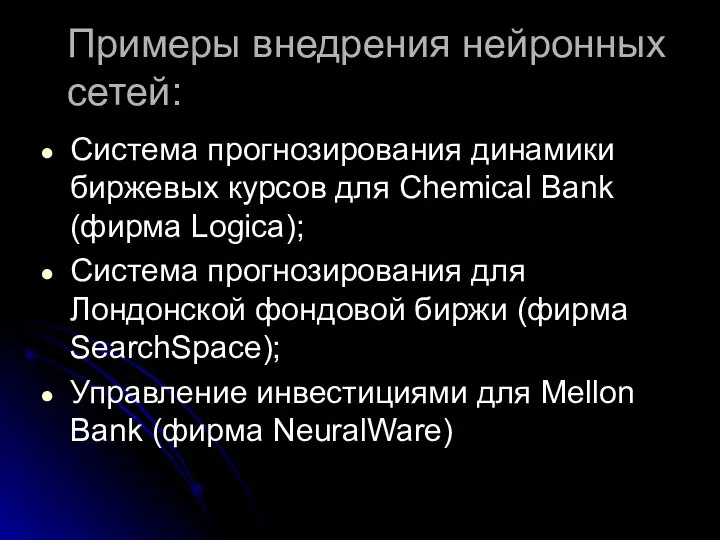 Примеры внедрения нейронных сетей: Система прогнозирования динамики биржевых курсов для Chemical